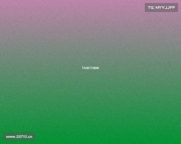 fifa电竞10分钟比赛